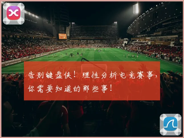 告别键盘侠!理性分析电竞赛事,你需要知道的那些事!