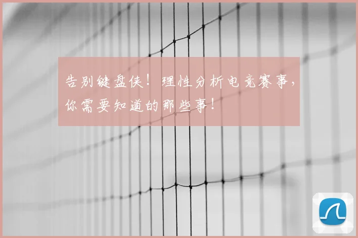 告别键盘侠！理性分析电竞赛事，你需要知道的那些事！