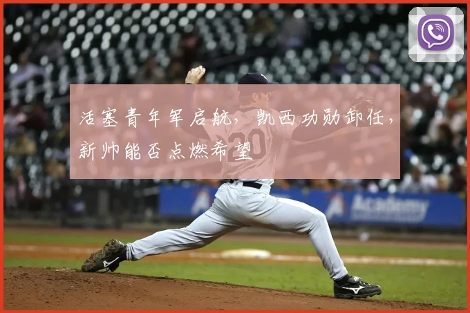 活塞青年军启航，凯西功勋卸任，新帅能否点燃希望