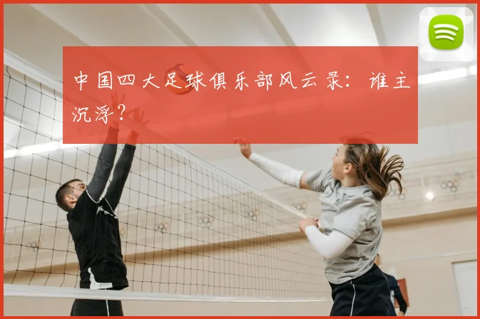 中国四大足球俱乐部风云录:谁主沉浮?