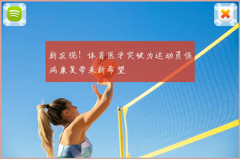 新发现！体育医学突破为运动员伤病康复带来新希望