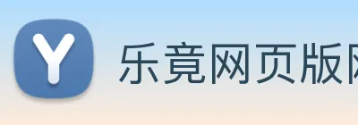 乐竟网页版网站官网登入 Logo